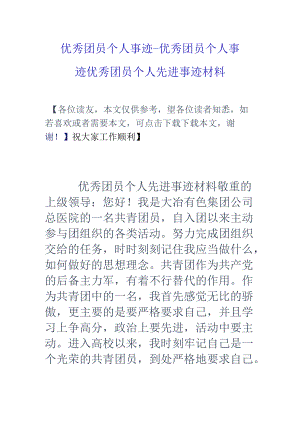 优秀团员个人事迹-优秀团员个人事迹-优秀团员个人先进事迹材料.docx