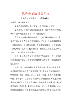 优秀员工演讲稿范文.docx