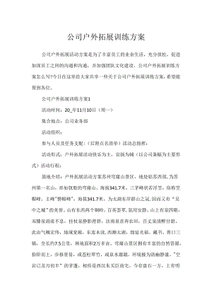 公司户外拓展训练方案.docx