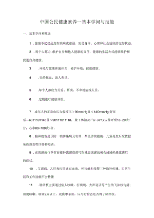 公民健康素养知识.docx