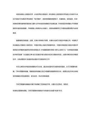光学视觉传感器技术研究进展.docx