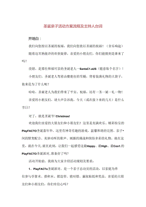 【精品】圣诞亲子活动方案流程及主持人台词.docx
