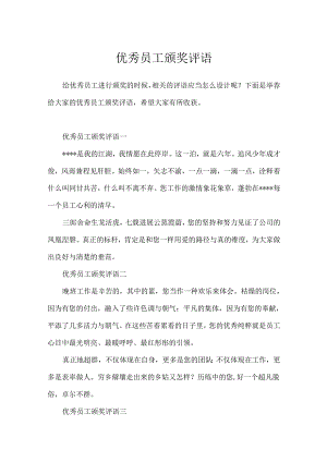 优秀员工颁奖评语.docx