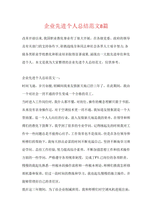 企业先进个人总结范文8篇.docx