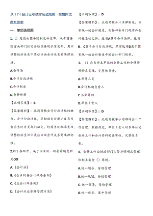 XXXX年会计证考试财经法规第一章模拟试题及答案.docx