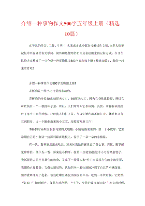 介绍一种事物作文500字五年级上册（精选10篇）.docx