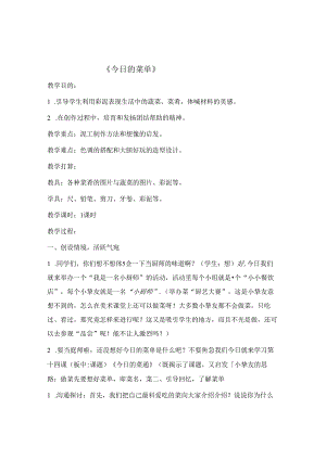 人教版小学美术二年级上册今日的菜单课堂实录.docx