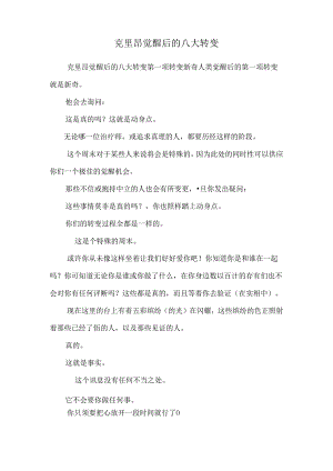 克里昂 觉醒后的八大转变.docx