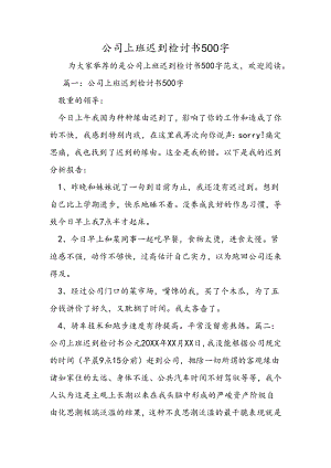 公司上班迟到检讨书500字.docx
