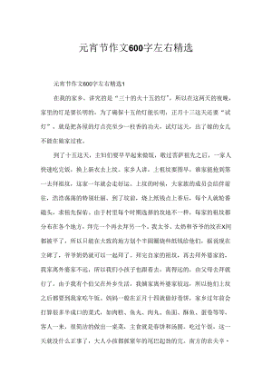 元宵节作文600字左右精选.docx