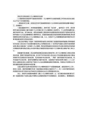 党校学习贯彻党的十九大精神情况汇报.docx