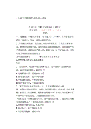 七年级下学期道德与法治期中试卷.docx