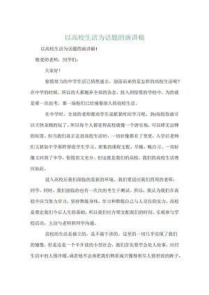 以大学生活为话题的演讲稿.docx
