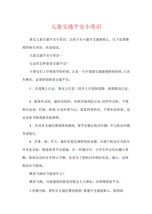 儿童交通安全小常识.docx