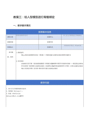 《高级动画制作技术》教案——03章_给人型模型进行骨骼绑定.docx