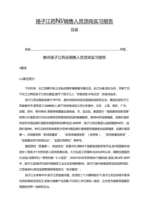 【《扬子江药业销售人员顶岗实习报告》3500字】.docx