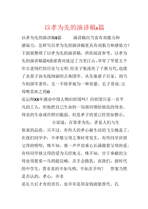 以孝为先的演讲稿6篇.docx