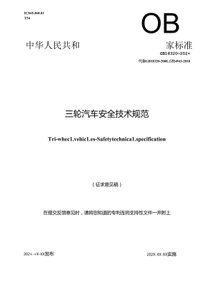 《三轮汽车 安全技术规范》（征.docx