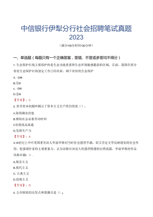 中信银行伊犁分行社会招聘笔试真题2023.docx