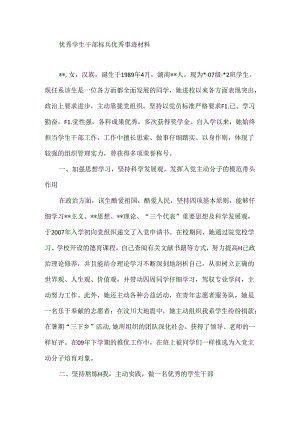 优秀学生干部标兵优秀事迹材料.docx
