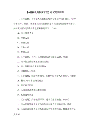【A特种设备相关管理】考试题及答案.docx
