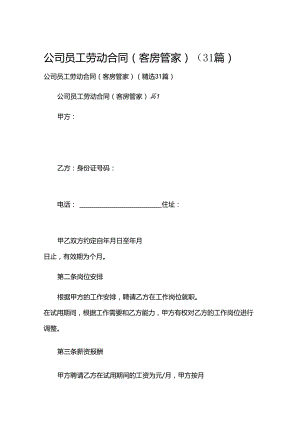 公司员工劳动合同（客房管家）（31篇）.docx