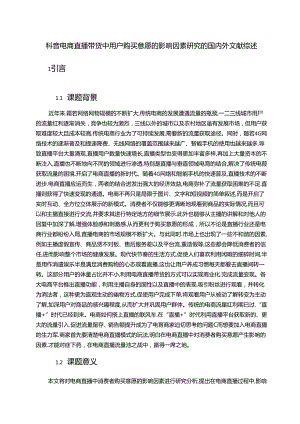 【《抖音电商直播带货中用户购买意愿的影响因素探究的文献综述》3100字】.docx