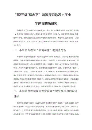 “颠倒课堂”理念下“前置探究性学习”在小学体育教学中的应用研究.docx