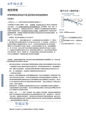 【美妆护肤报告】商贸零售行业：618预售取消体验升级国货美妆表现值得期待-240518-华福证券.docx