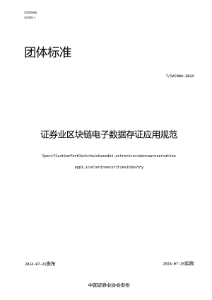 T_SAC 004—2024《证券业区块链电子数据存证应用规范》.docx