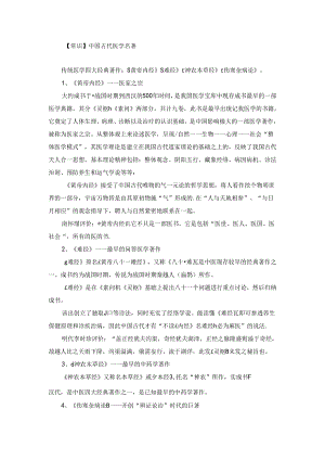 【常识】中国古代医学名著.docx