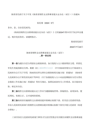《海南省刚性支出困难家庭认定办法(试行)》.docx