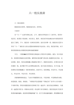 六一校长致辞.docx