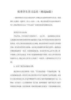 优秀学生学习总结(精选10篇).docx