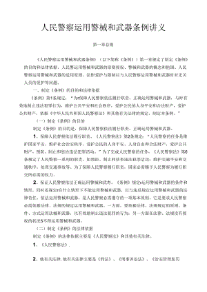 人民警察使用警械和武器条例讲义.docx