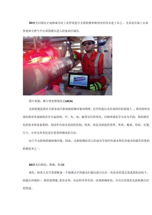 三维激光分析技术：管道无损检测和腐蚀评估的新利器.docx