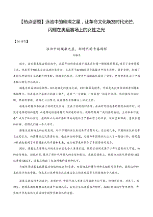 【热点话题】泳池中的璀璨之星让革命文化焕发时代光芒闪耀在奥运赛场上的女性之光.docx