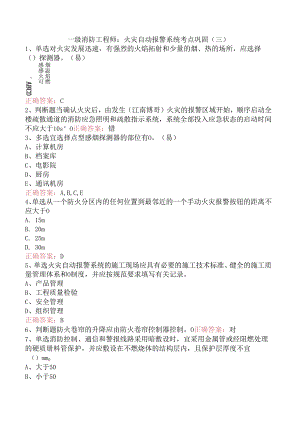 一级消防工程师：火灾自动报警系统考点巩固（三）.docx