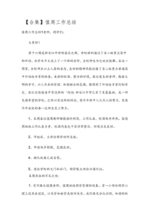 【合集】值周工作总结.docx