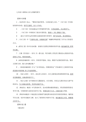 七年级下册期末古诗文理解性默写.docx