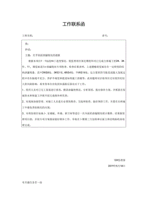 [监理资料][监理通知单]关于屋面渗漏情况的通报.docx