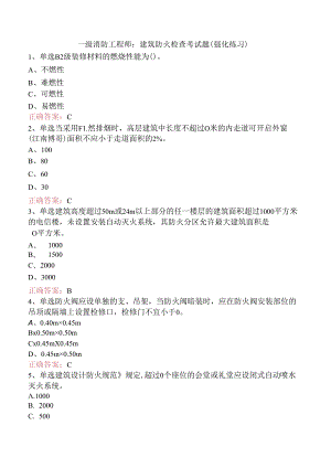 一级消防工程师：建筑防火检查考试题（强化练习）.docx