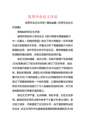优秀毕业论文评语.docx