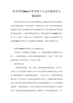 优秀教师20xx年度考核个人总结最新范文5篇最新.docx