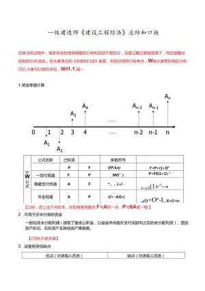 一级建造师《建设工程经济》总结和口诀.docx