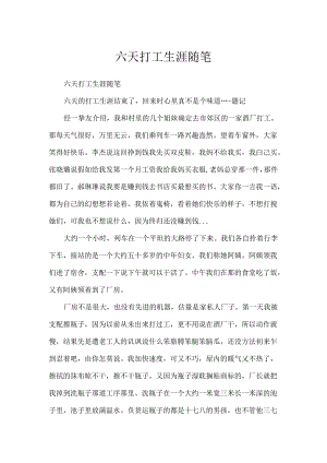六天打工生涯随笔.docx