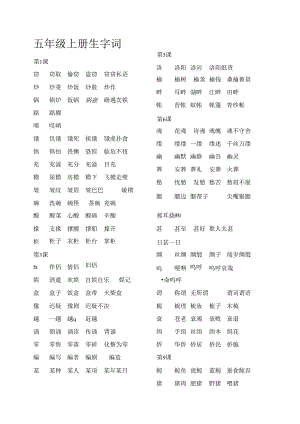 人教版五年级全册生字词.docx