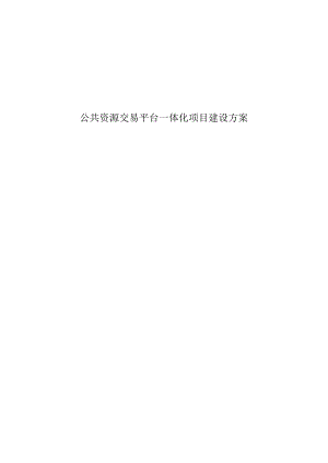 公共资源交易平台一体化项目建设方案.docx