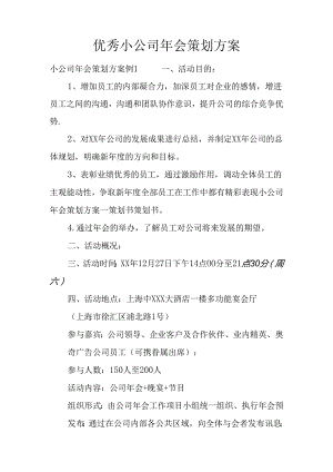 优秀小公司年会策划方案.docx
