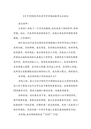 X乡中学2024年秋季开学学期初教师大会讲话.docx